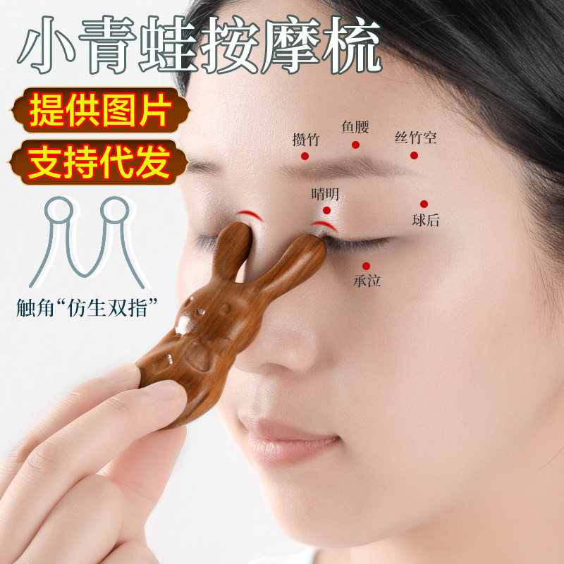 护眼利器青蛙鼻刮按器小青蛙按器梳子鼻梁经络眼部按棒实木