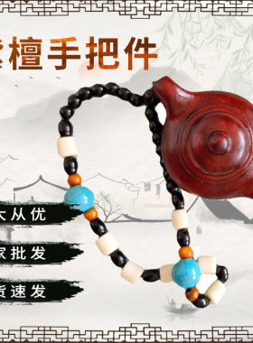 紫檀手把件木质工艺厂家地摊展会实木项链手把件车载挂绳