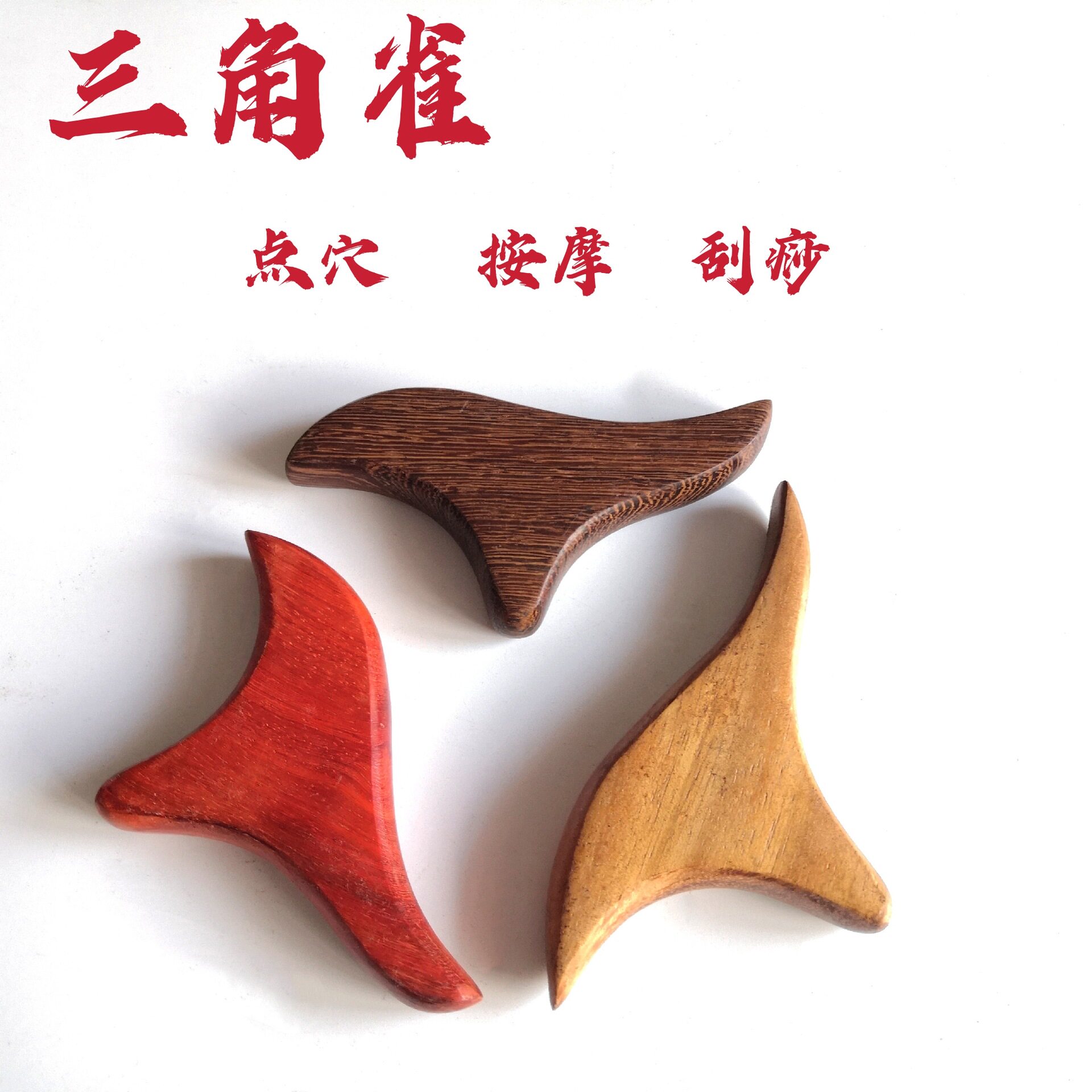 鸡翅木三角按器刮痧板三角雀按器三叉按足底点穴刮痧木质