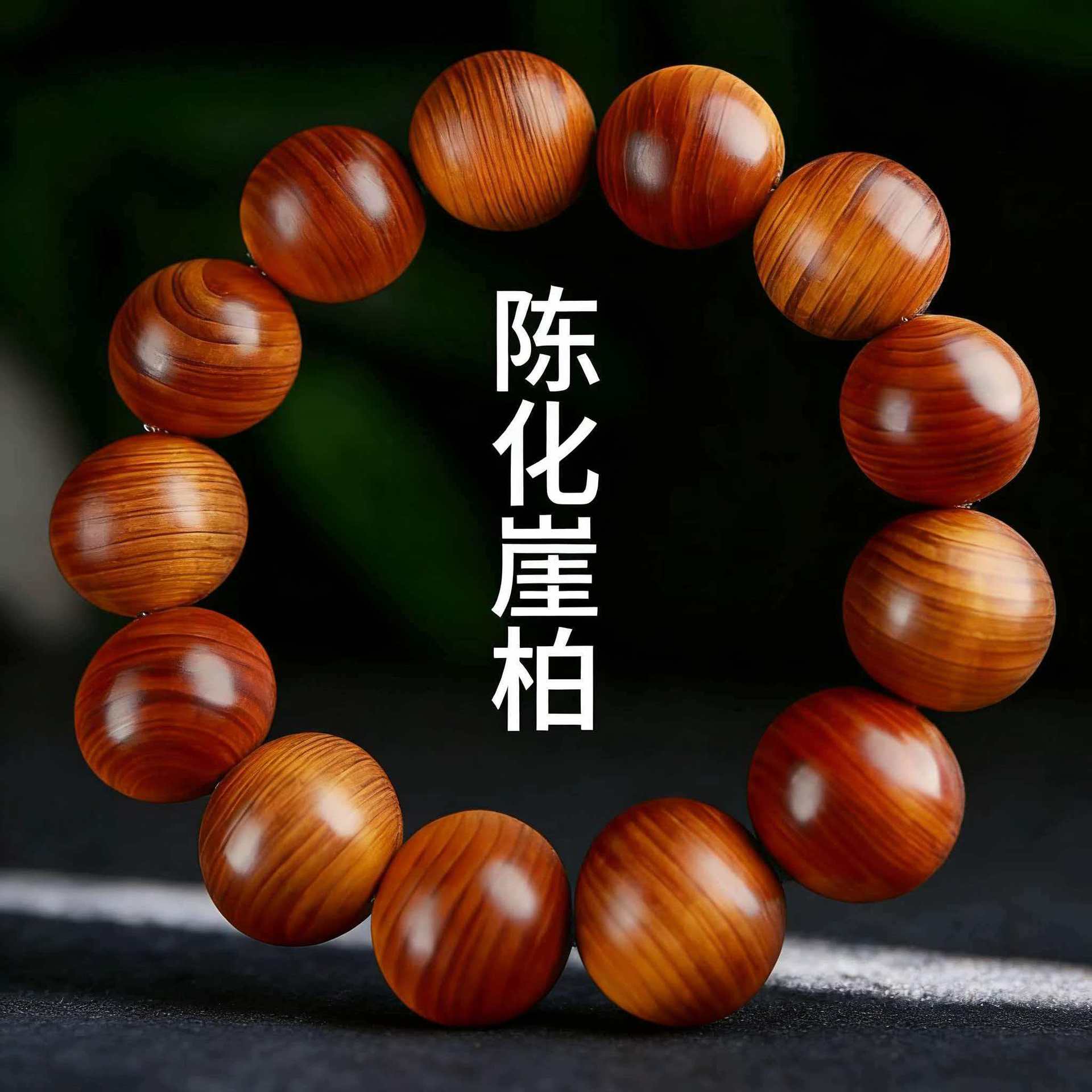 太行崖柏手串红油陈化料文玩佛珠念珠老料高油男款单圈工艺品
