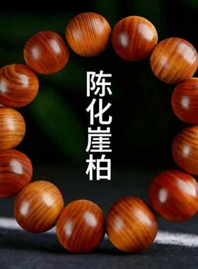 太行崖柏手串红油陈化料文玩佛珠念珠老料高油男款单圈工艺品