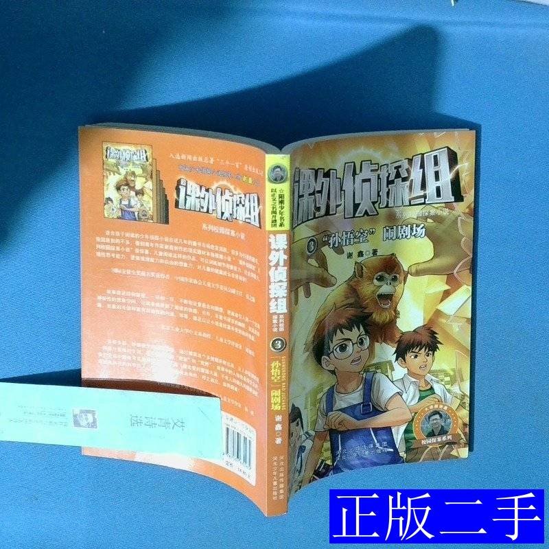 课外侦探组系列3孙悟空闹剧场 谢鑫着 2014河北少年儿童出版社9787537670982