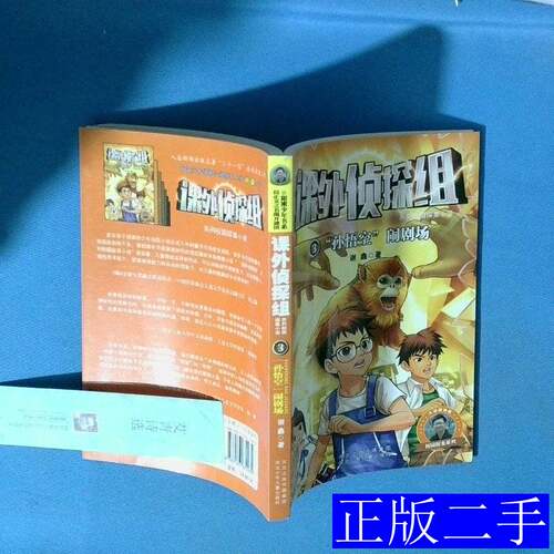 课外侦探组系列3孙悟空闹剧场 谢鑫着 2014河北少年儿童出版社9787537670982