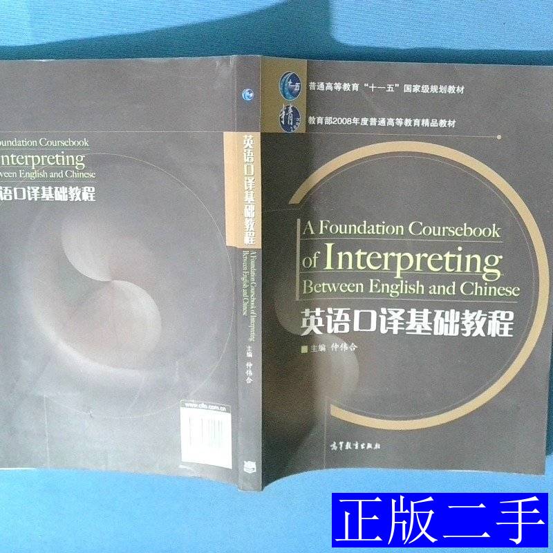 英语口译基础教程 仲伟合主编 2007高等教育出版社9787040220117