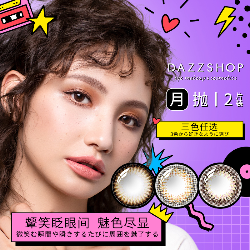 日本DAZZSHOP美瞳月抛女大小直径自然棕色近视隐形眼镜2片正品