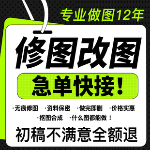 修图改图做图急单高级美工PS图片设计处理主图设计详情页精修抠图
