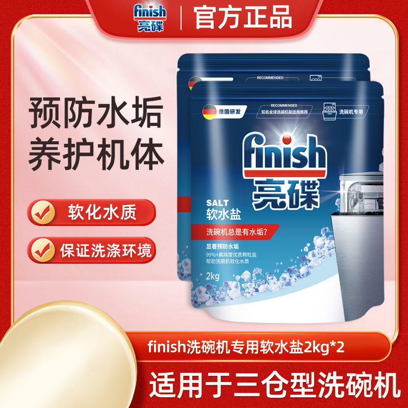 finish洗碗机专用盐2kg*2