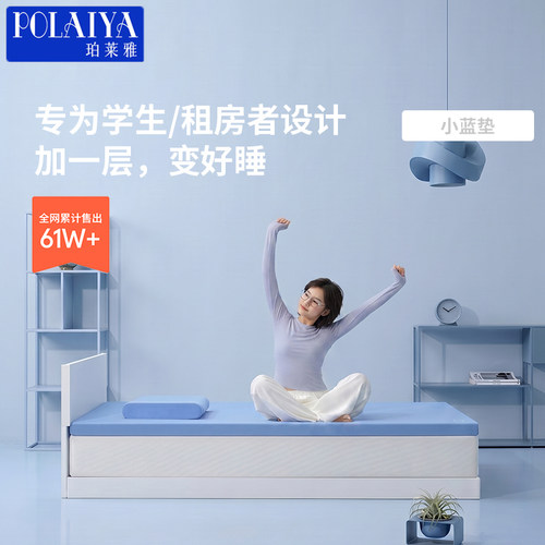 POLAIYA珀莱雅小蓝垫记忆棉床垫子学生宿舍软垫单人褥子租房专用