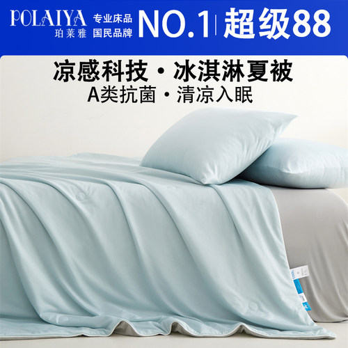 POLAIYA珀莱雅A类双面凉感冰丝夏凉被夏季抗菌空调被单双人可机洗