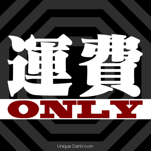 独到暗房回寄邮费运费链接