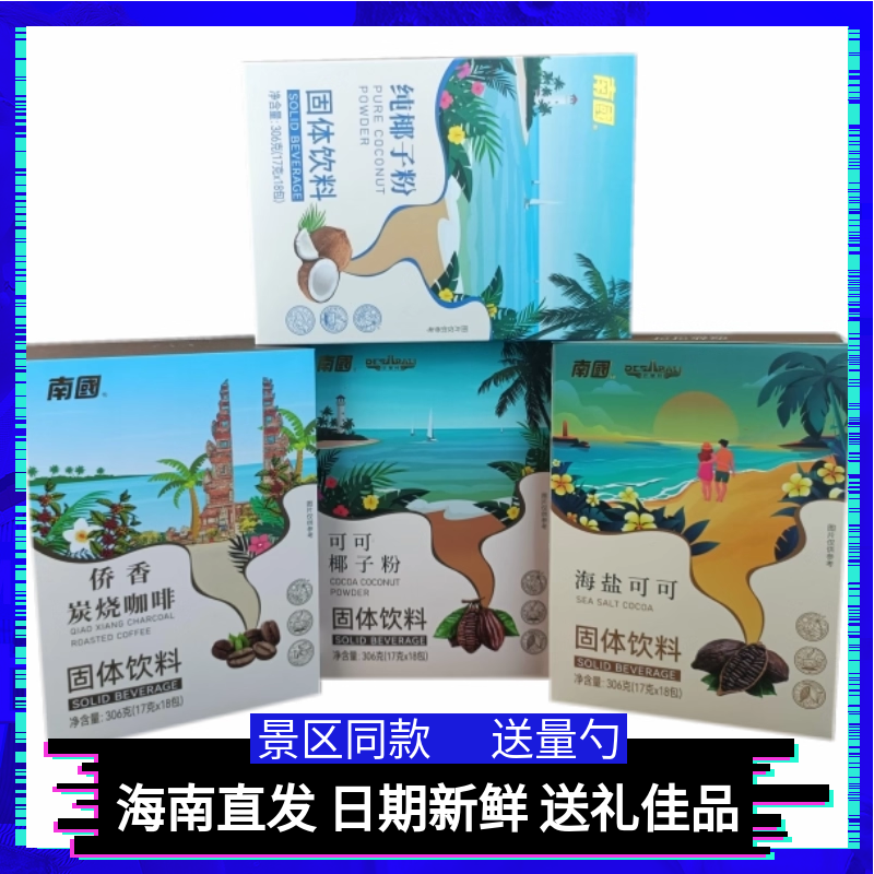海南特产兴隆巴厘村景点可可粉 海盐可可椰子粉炭烧咖啡 固体饮料