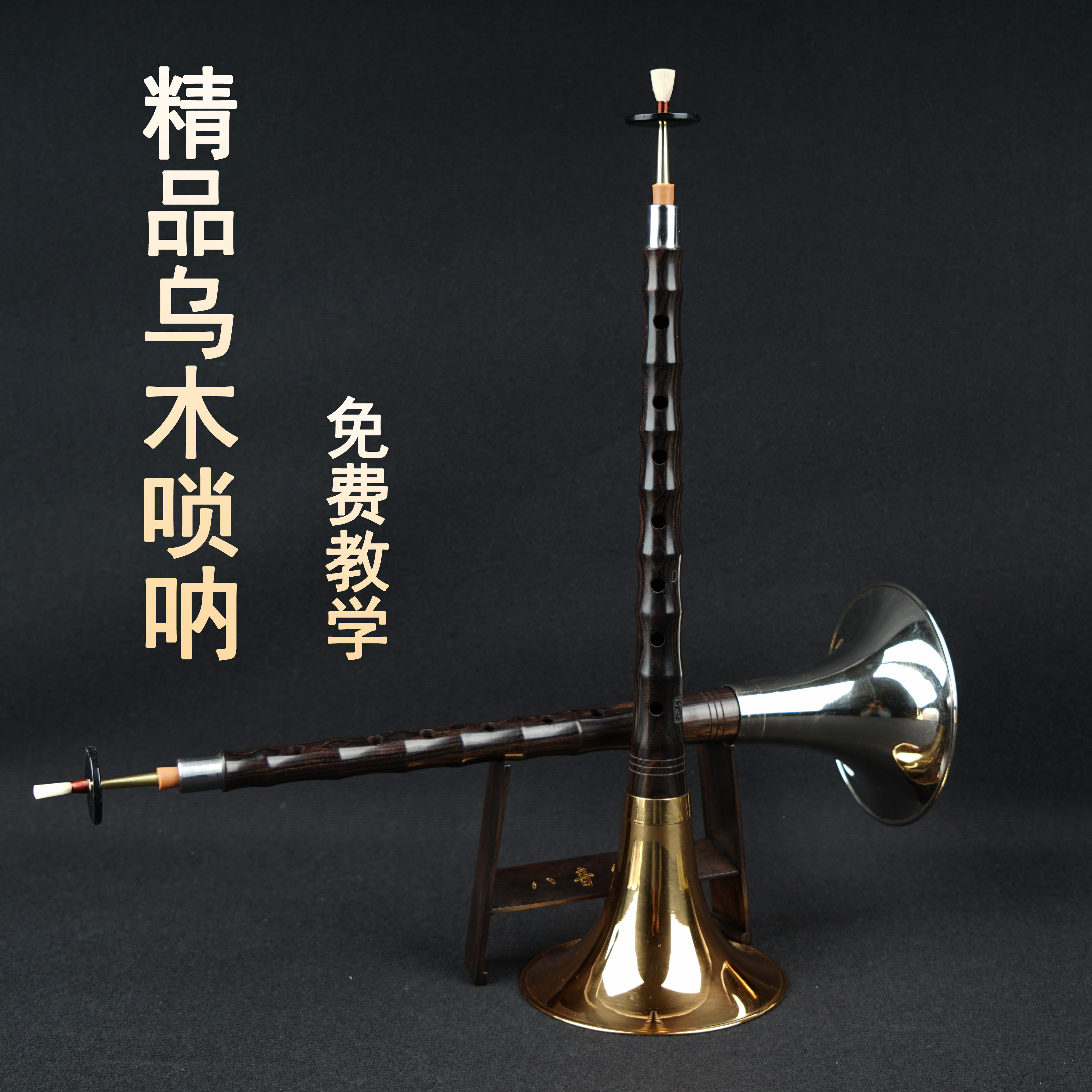 八音乌木黑檀大小吹点奏唢呐服务乐器全套初学者专业民间喇叭D调