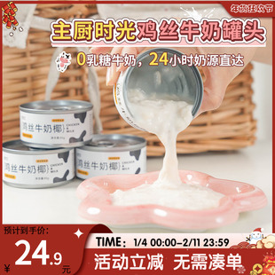 萌宠儿  主厨时光零食罐鸡丝牛奶椰营养增肥成猫幼猫罐头湿粮包