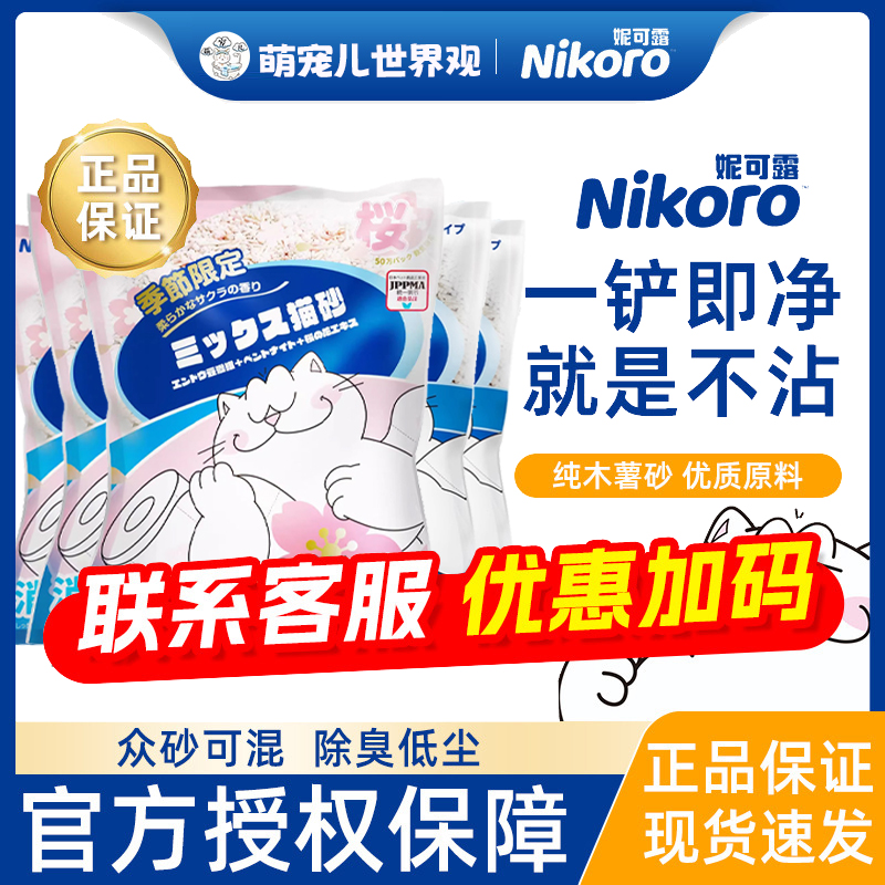 【现货秒发】nikoro妮可露猫砂