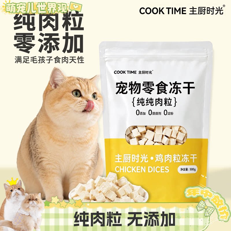 萌宠儿 主厨时光纯肉冻干鸡小胸鸡肉粒营养无添加猫零食猫粮500g