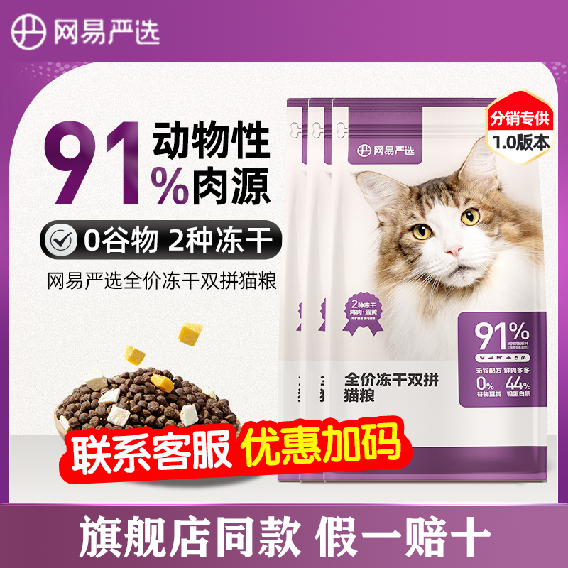 萌宠儿 网易严选冻干双拼猫粮成猫天然鲜肉双拼猫粮1.8kg/10kg