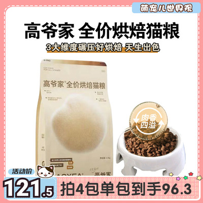 萌宠儿高爷家全价低温烘焙猫粮