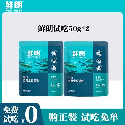 【回购正装免单】鲜朗烘焙禽肉猫粮50g*2