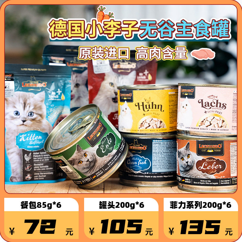 【萌宠儿】德国Leonardo小李子猫罐头主食罐头猫咪成幼猫鲜肉无谷高性价比高么？