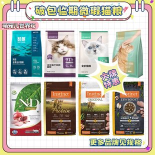 【进口猫粮】百利网易严选爱德胜等猫粮瑕疵微破破包猫粮拍完下架