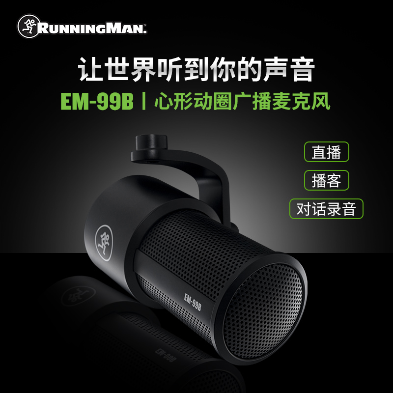 RUNNINGMAEM99B动圈话筒