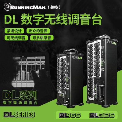 RUNNINGMA数字调音台DL16S