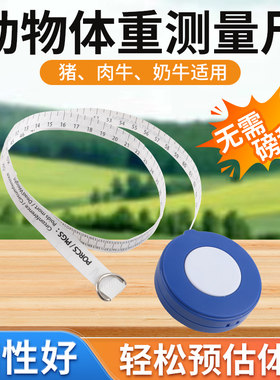 兽用牛体尺肉牛奶牛胸围体重测量尺刻度尺2.5米卷尺猪用体重测量