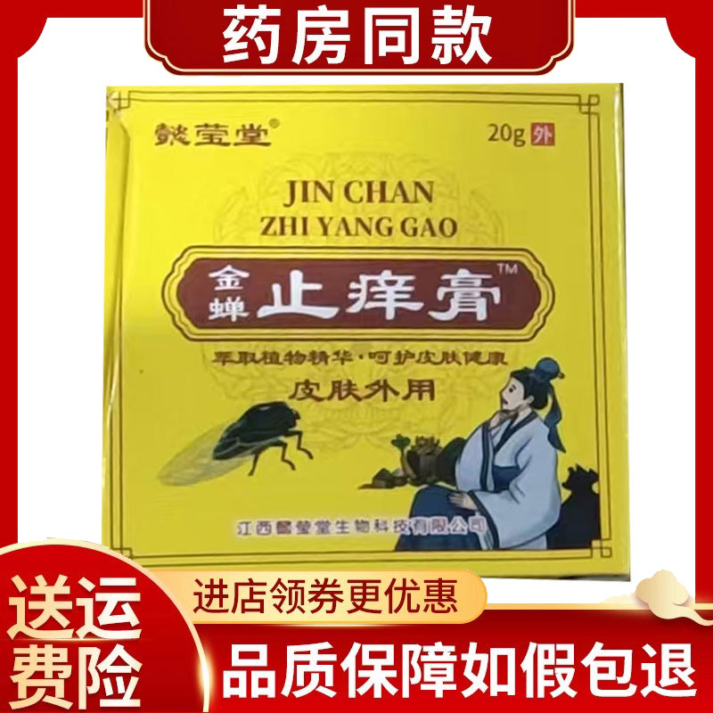 懿莹堂金蝉痒膏皮肤外用20g/盒