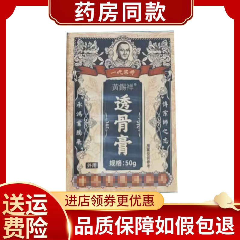 黄锡祥一代宗师透骨膏50g/盒