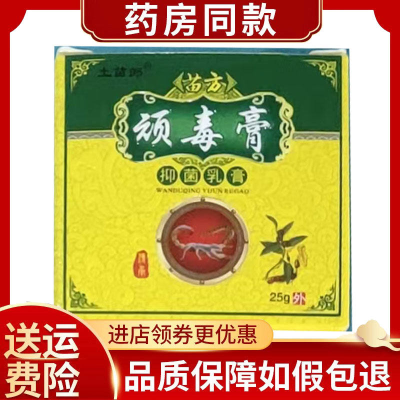 土苗郎顽毒膏草本乳膏25g/盒