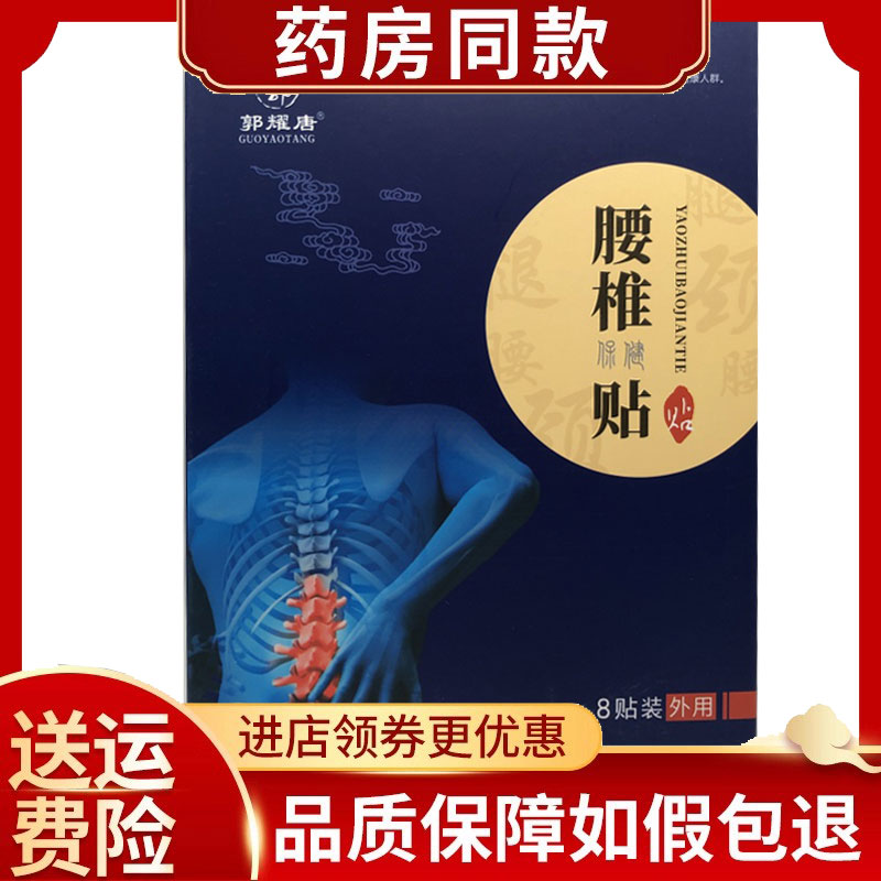 郭耀唐腰椎保健贴肩周颈椎贴8贴/盒