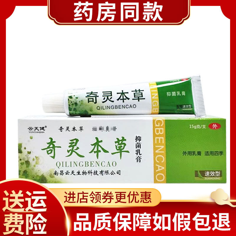 买2送1买3送2云天健奇灵本草乳膏15g成人皮肤痒大腿内侧外用膏