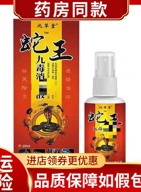 【买2送1 买3送2】天猫正品沅草堂蛇王九毒液60ml/盒皮肤外用喷剂