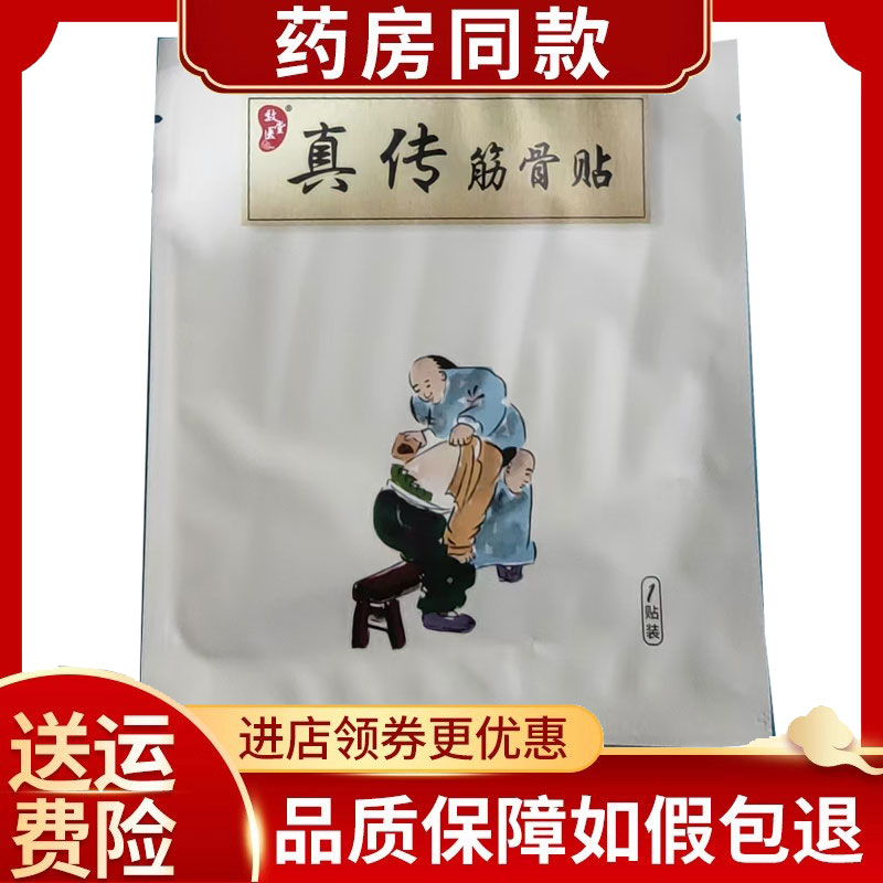 2袋装】正品效医堂真传筋骨贴1贴/袋