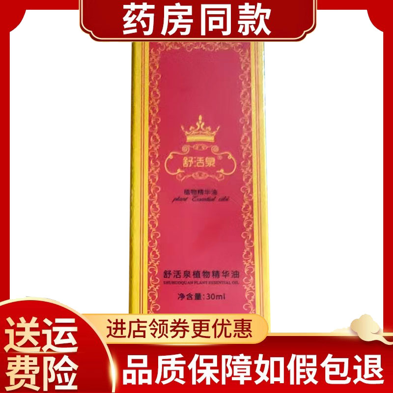 舒活泉植物精华油颈肩腰腿疼痛按摩精华液30ml/瓶