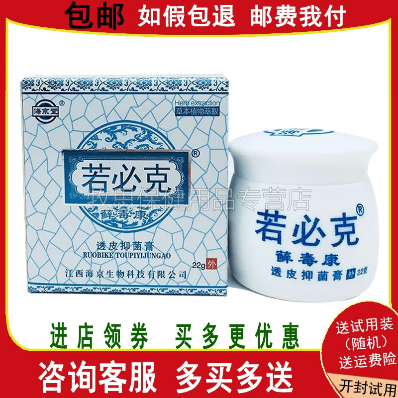 买2送1买3送2】海京堂若必克藓毒康透皮抑菌膏皮肤外用大腿内侧
