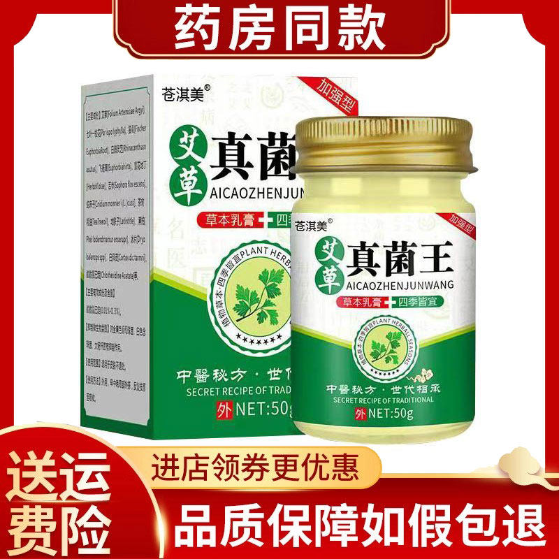 苍淇美艾草真菌王乳膏50g/盒