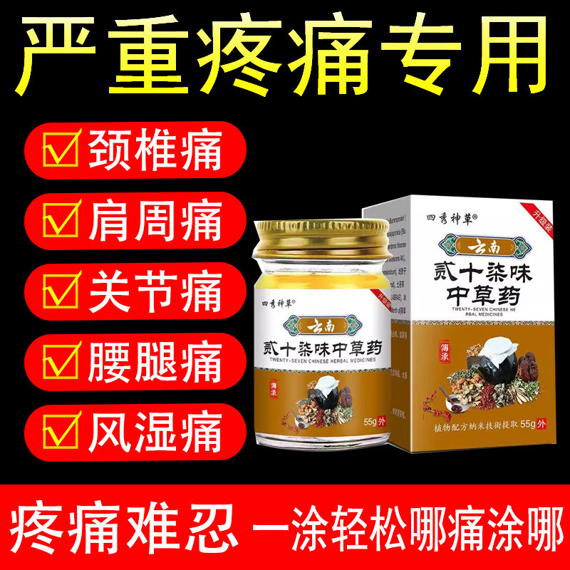 [天猫正品]四秀神草云南贰十柒味中草药55g抑菌膏