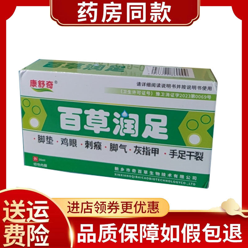 康舒奇百草润足20ml天中堂神草堂【药房同售】