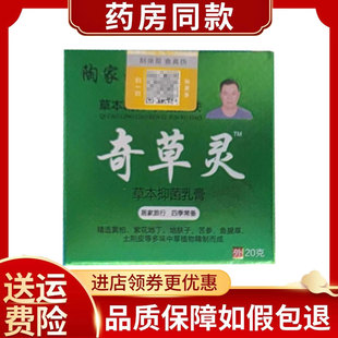 正品陶家瑶奇草灵草本抑菌乳膏20g/盒