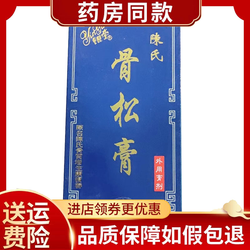 正品陈氏骨松膏颈肩腰腿关节3g*5支/盒