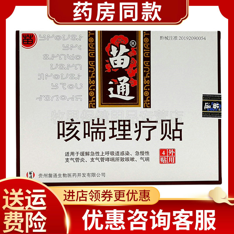 苗通咳喘理疗贴4贴急慢性支管炎支气管哮喘贴