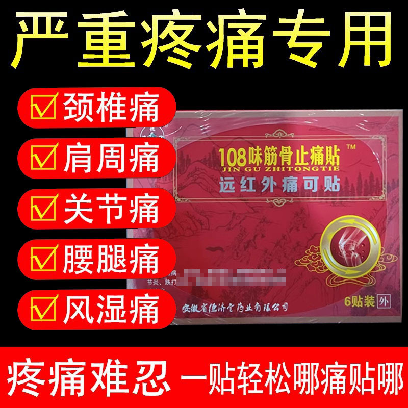 德济堂108味筋骨止痛贴远红外痛可贴外用贴膏6贴/盒