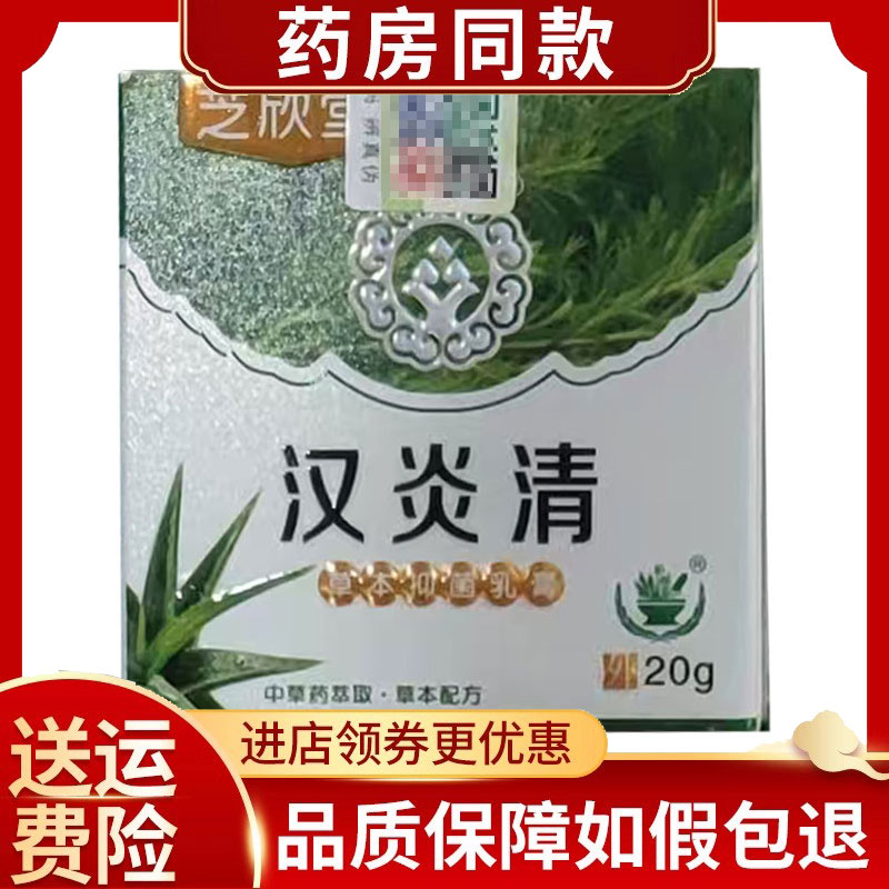 芝欣堂汉炎清草本抑菌乳膏20g/盒