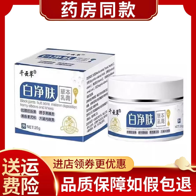 千云草白净肤草本乳膏皮肤外用抑菌乳膏20g/盒