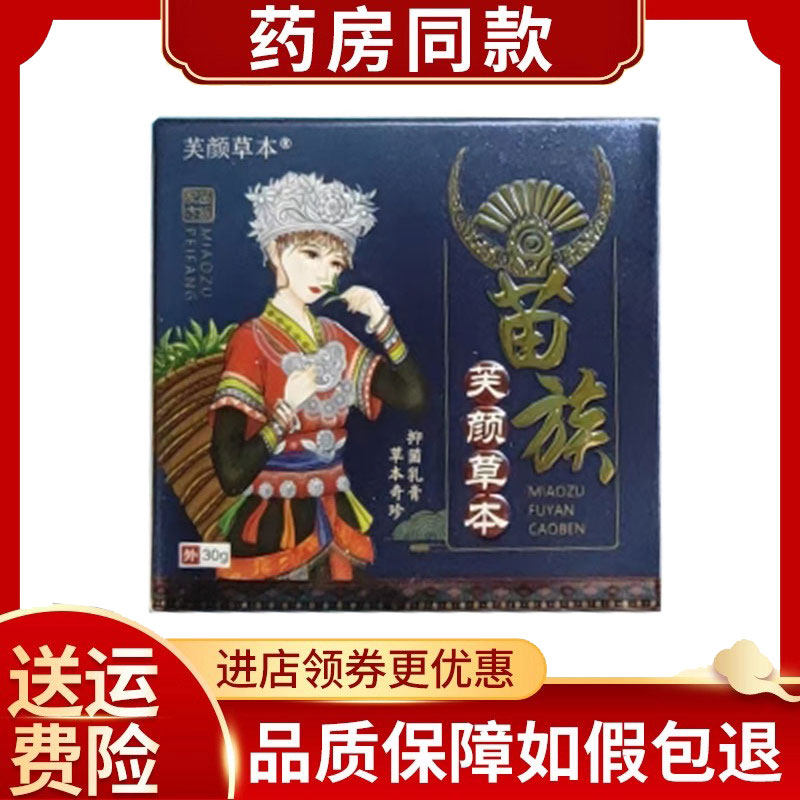 正品芙颜本草苗族百草抑菌膏30g/盒