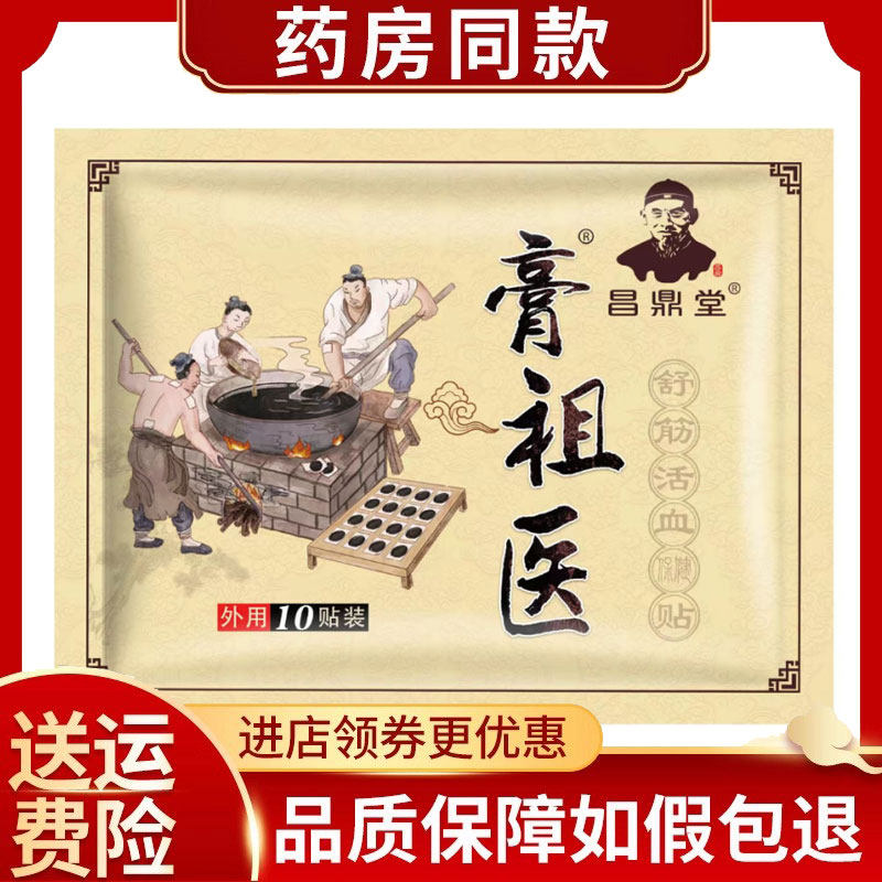 【药房同售】昌鼎堂膏祖医舒筋活血保健贴10贴/袋