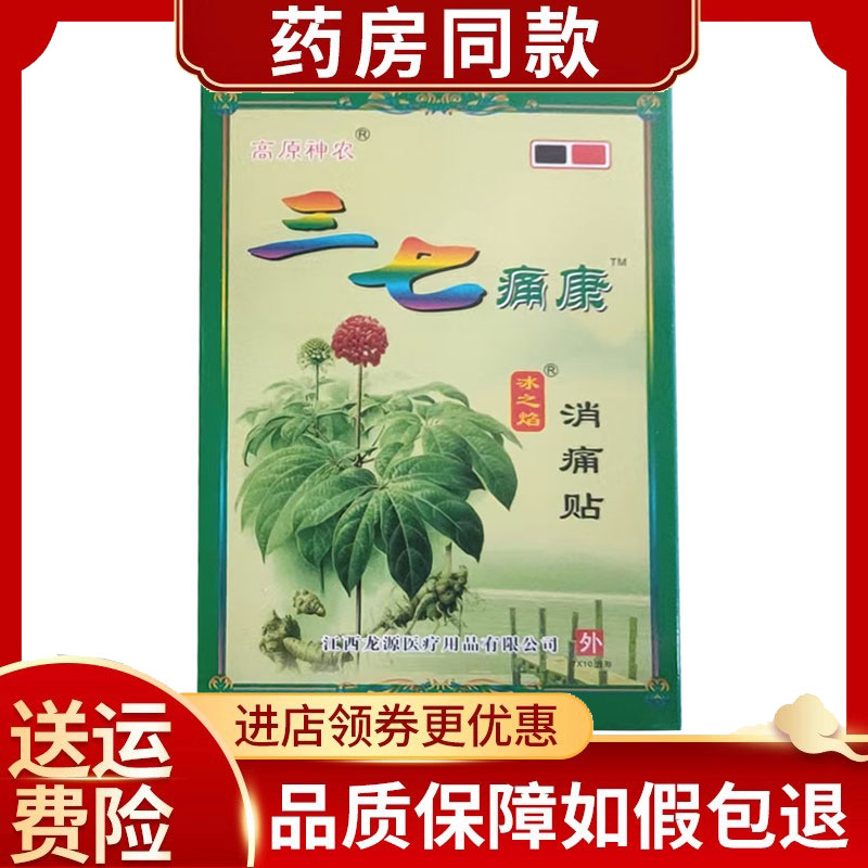 3盒】高原神农三七痛康颈肩腰腿痛贴8贴/盒