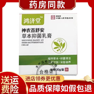 正品鸿济堂神农百舒安草本抑菌乳膏30g/盒