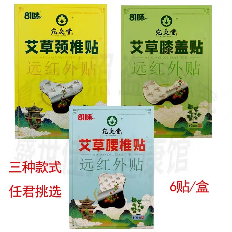 宛灸堂艾草颈椎贴腰椎贴腰腿关节远红外贴医用冷敷贴6贴装